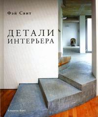 обложка книги Детали интерьера книга Детали интерьера, автор: Фэй Свит